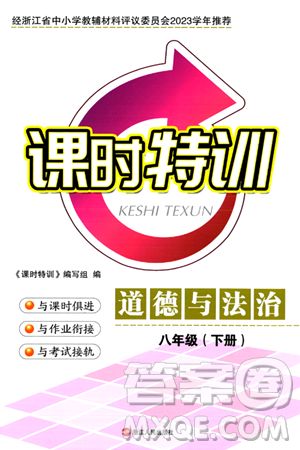 浙江人民出版社2024年春课时特训八年级道德与法治下册通用版答案