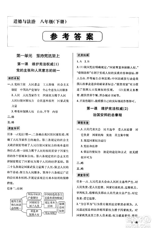 浙江人民出版社2024年春课时特训八年级道德与法治下册通用版答案