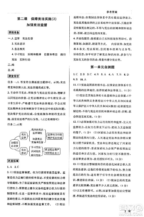 浙江人民出版社2024年春课时特训八年级道德与法治下册通用版答案