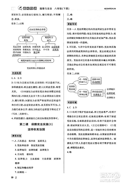 浙江人民出版社2024年春课时特训八年级道德与法治下册通用版答案