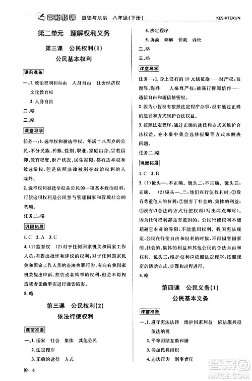 浙江人民出版社2024年春课时特训八年级道德与法治下册通用版答案