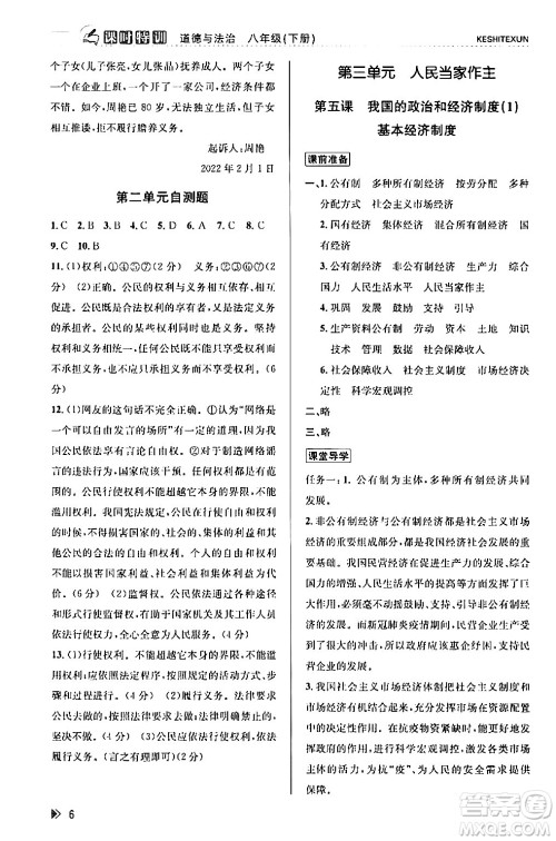 浙江人民出版社2024年春课时特训八年级道德与法治下册通用版答案