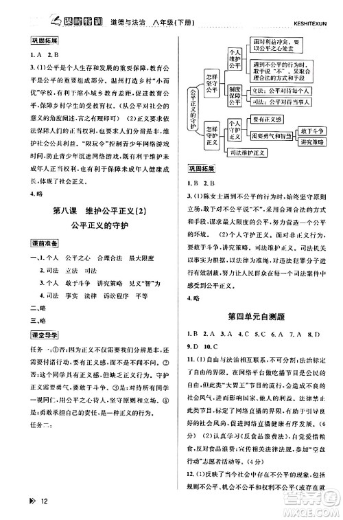 浙江人民出版社2024年春课时特训八年级道德与法治下册通用版答案