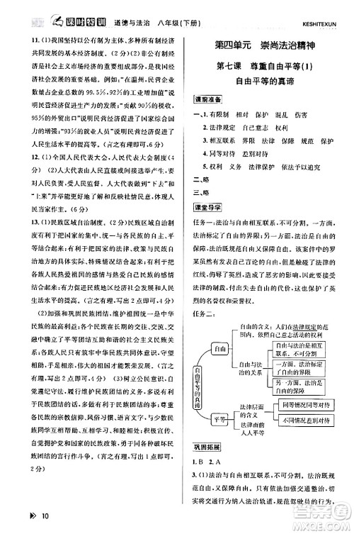 浙江人民出版社2024年春课时特训八年级道德与法治下册通用版答案