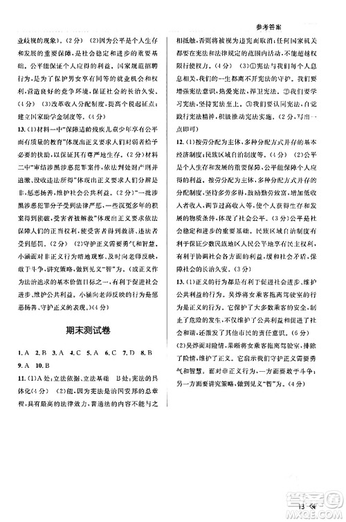 浙江人民出版社2024年春课时特训八年级道德与法治下册通用版答案