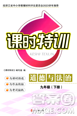 浙江人民出版社2024年春课时特训九年级道德与法治下册通用版答案 浙江人民出版社2024年春课时特训九年级道德与法治下册通用版答案