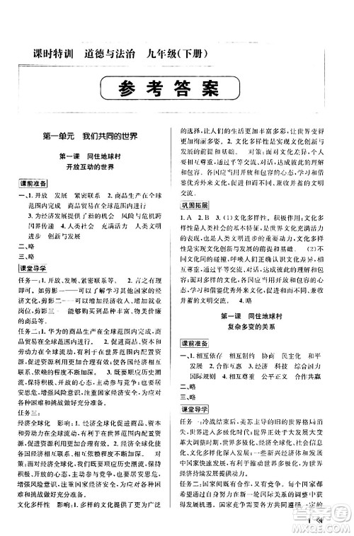 浙江人民出版社2024年春课时特训九年级道德与法治下册通用版答案 浙江人民出版社2024年春课时特训九年级道德与法治下册通用版答案