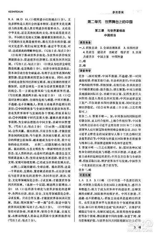 浙江人民出版社2024年春课时特训九年级道德与法治下册通用版答案 浙江人民出版社2024年春课时特训九年级道德与法治下册通用版答案