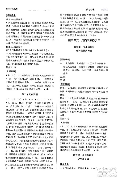 浙江人民出版社2024年春课时特训九年级道德与法治下册通用版答案 浙江人民出版社2024年春课时特训九年级道德与法治下册通用版答案