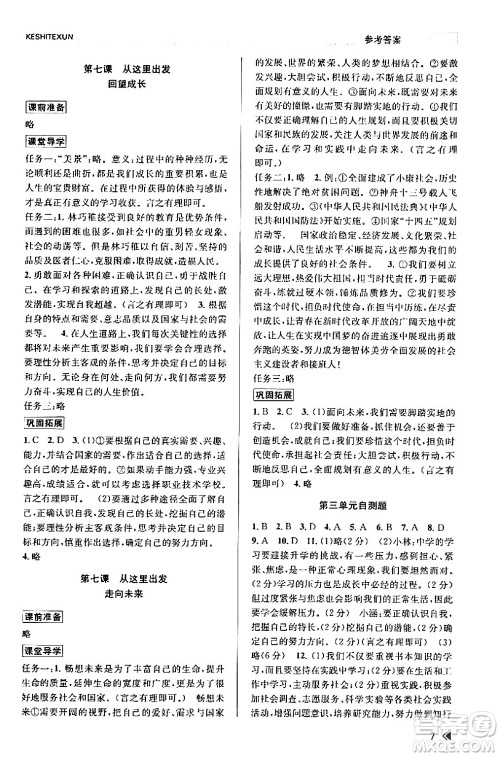 浙江人民出版社2024年春课时特训九年级道德与法治下册通用版答案 浙江人民出版社2024年春课时特训九年级道德与法治下册通用版答案