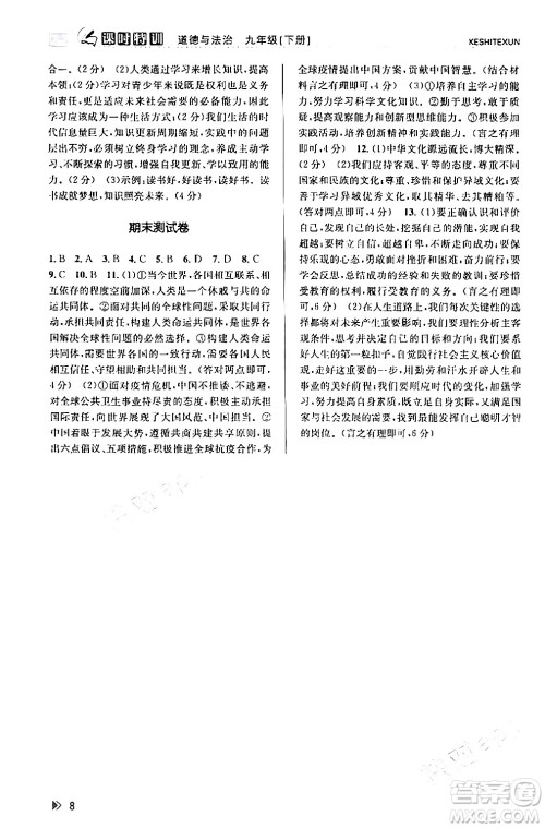 浙江人民出版社2024年春课时特训九年级道德与法治下册通用版答案 浙江人民出版社2024年春课时特训九年级道德与法治下册通用版答案