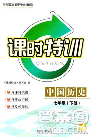 浙江人民出版社2024年春课时特训七年级历史下册人教版浙江专版答案