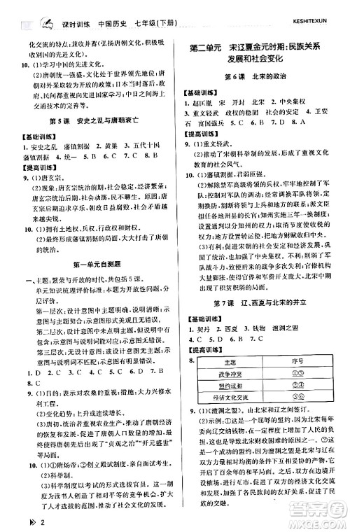 浙江人民出版社2024年春课时特训七年级历史下册人教版浙江专版答案
