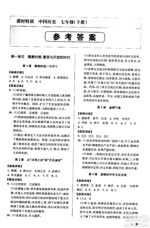 浙江人民出版社2024年春课时特训七年级历史下册人教版浙江专版答案