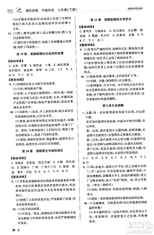 浙江人民出版社2024年春课时特训七年级历史下册人教版浙江专版答案
