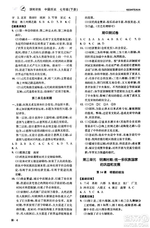 浙江人民出版社2024年春课时特训七年级历史下册人教版浙江专版答案
