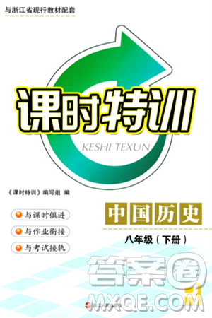 浙江人民出版社2024年春课时特训八年级历史下册人教版浙江专版答案