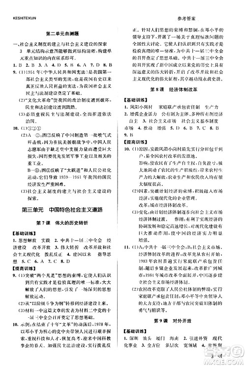 浙江人民出版社2024年春课时特训八年级历史下册人教版浙江专版答案
