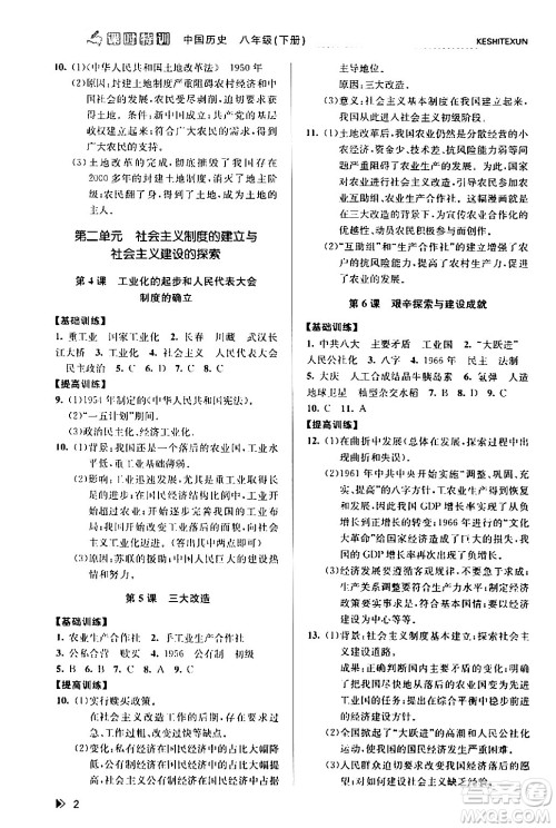 浙江人民出版社2024年春课时特训八年级历史下册人教版浙江专版答案