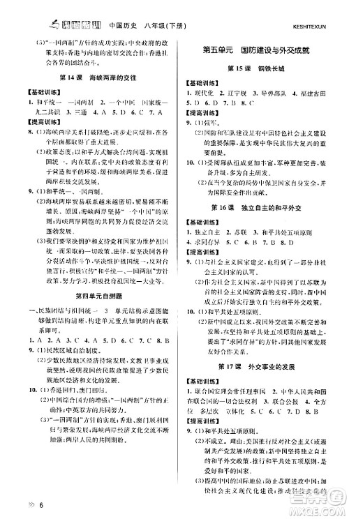 浙江人民出版社2024年春课时特训八年级历史下册人教版浙江专版答案