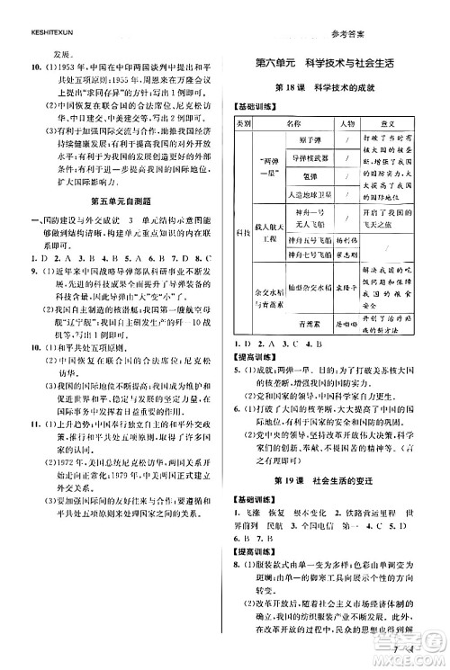 浙江人民出版社2024年春课时特训八年级历史下册人教版浙江专版答案