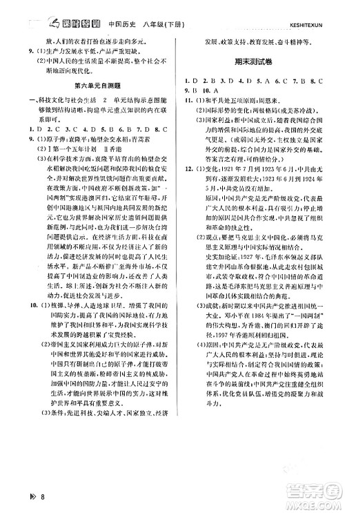 浙江人民出版社2024年春课时特训八年级历史下册人教版浙江专版答案 浙江人民出版社2024年春课时特训八年级历史下册人教版浙江专版答案