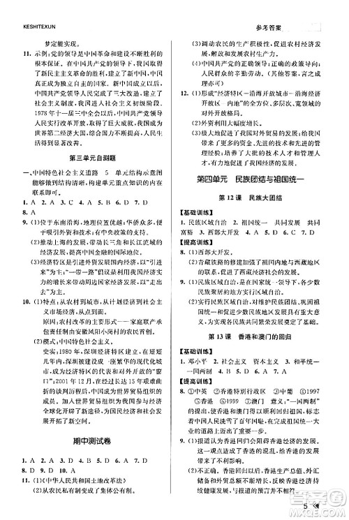 浙江人民出版社2024年春课时特训八年级历史下册人教版浙江专版答案