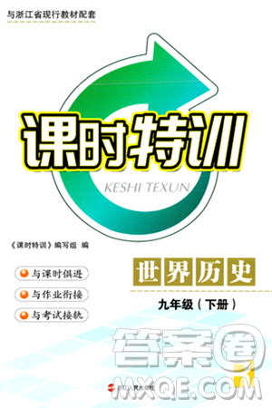 浙江人民出版社2024年春课时特训九年级历史下册人教版浙江专版答案