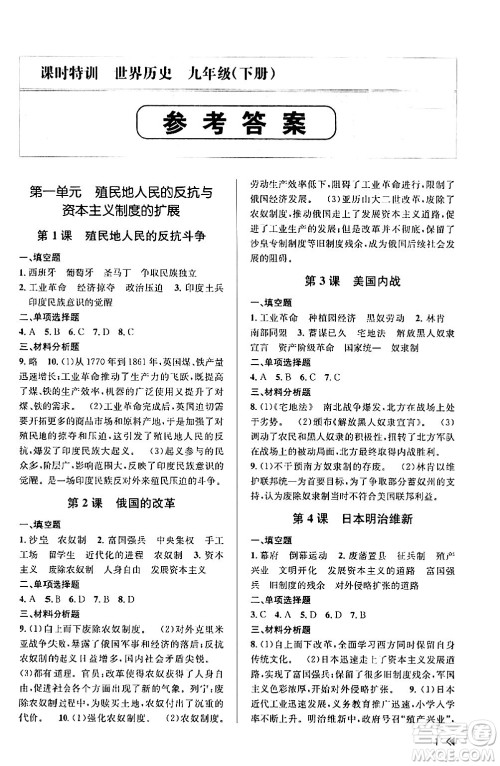 浙江人民出版社2024年春课时特训九年级历史下册人教版浙江专版答案