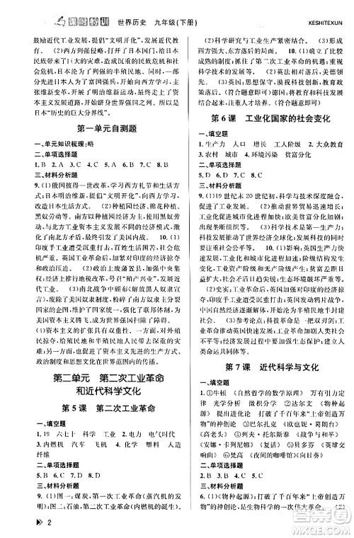 浙江人民出版社2024年春课时特训九年级历史下册人教版浙江专版答案