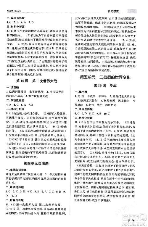 浙江人民出版社2024年春课时特训九年级历史下册人教版浙江专版答案 浙江人民出版社2024年春课时特训九年级历史下册人教版浙江专版答案