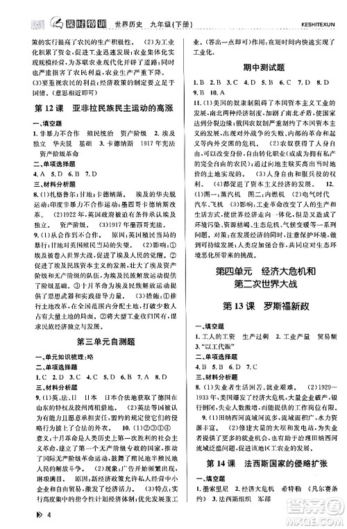 浙江人民出版社2024年春课时特训九年级历史下册人教版浙江专版答案