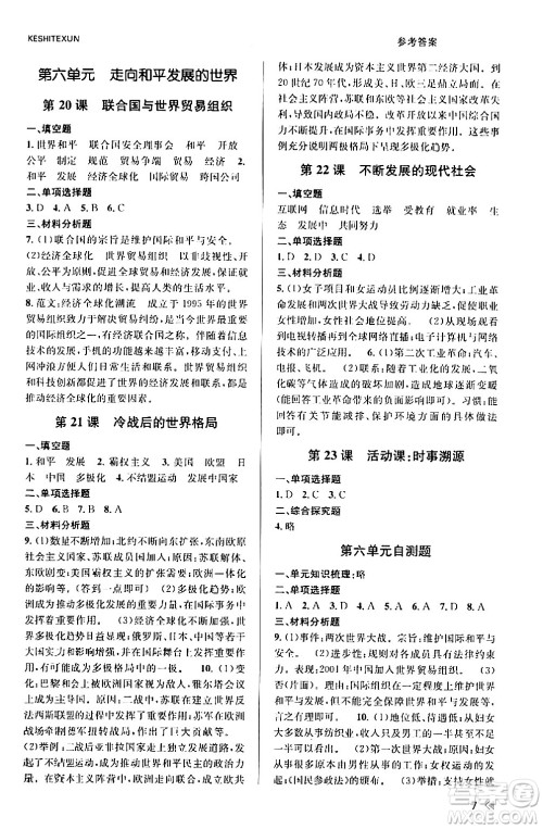 浙江人民出版社2024年春课时特训九年级历史下册人教版浙江专版答案