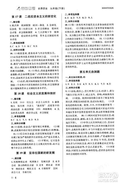 浙江人民出版社2024年春课时特训九年级历史下册人教版浙江专版答案