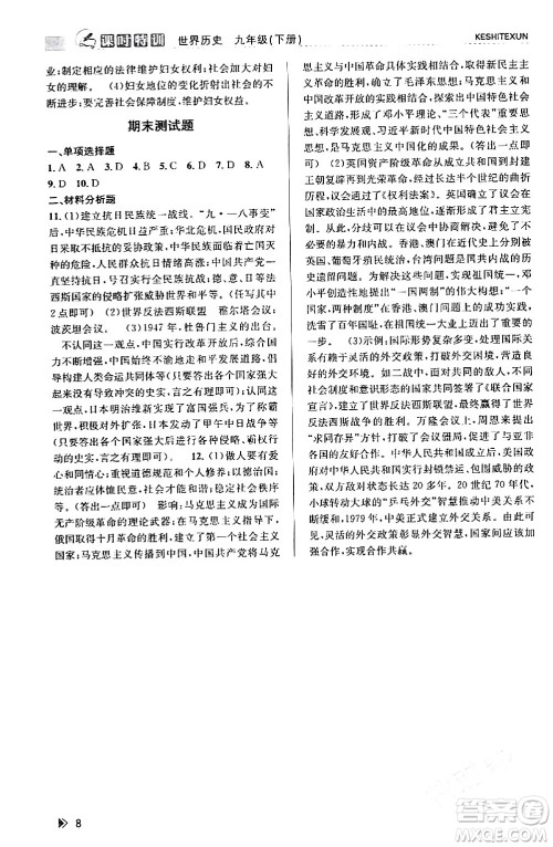 浙江人民出版社2024年春课时特训九年级历史下册人教版浙江专版答案