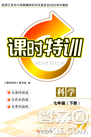 浙江人民出版社2024年春课时特训七年级科学下册浙教版答案