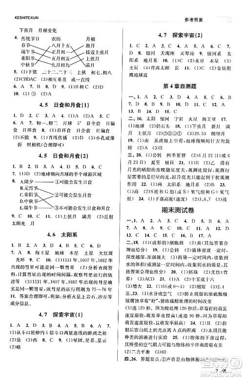 浙江人民出版社2024年春课时特训七年级科学下册浙教版答案