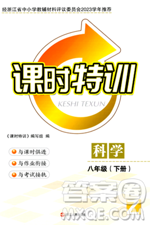 浙江人民出版社2024年春课时特训八年级科学下册浙教版答案