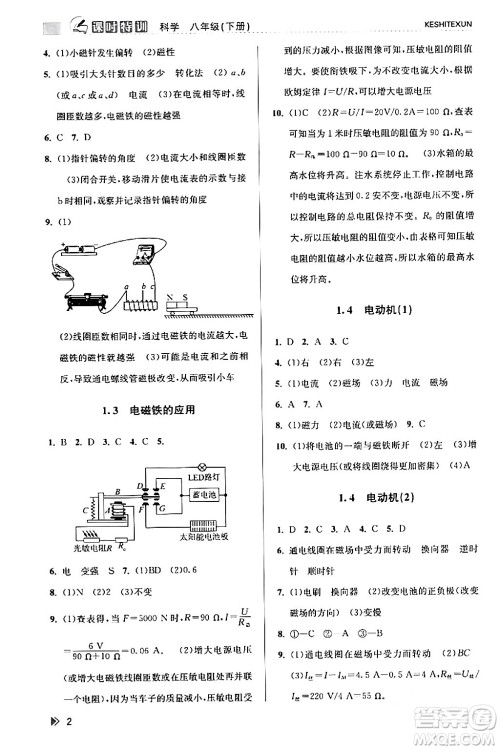 浙江人民出版社2024年春课时特训八年级科学下册浙教版答案