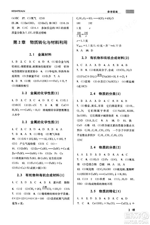 浙江人民出版社2024年春课时特训九年级科学下册浙教版答案