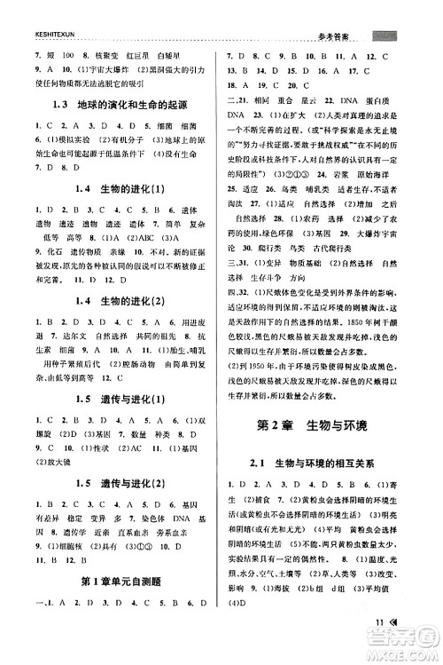 浙江人民出版社2024年春课时特训九年级科学下册浙教版答案