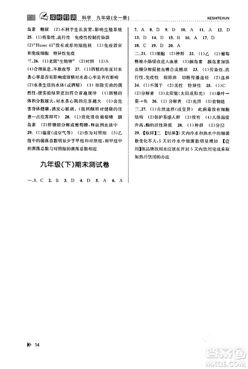 浙江人民出版社2024年春课时特训九年级科学下册浙教版答案
