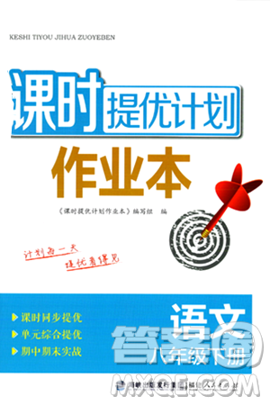 福建人民出版社2024年春课时提优计划作业本八年级语文下册通用版答案 福建人民出版社2024年春课时提优计划作业本八年级语文下册通用版答案