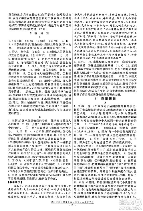 福建人民出版社2024年春课时提优计划作业本八年级语文下册通用版答案 福建人民出版社2024年春课时提优计划作业本八年级语文下册通用版答案