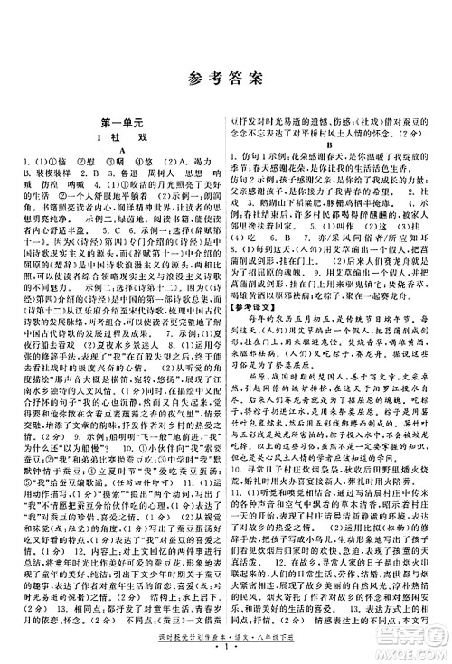 福建人民出版社2024年春课时提优计划作业本八年级语文下册通用版答案 福建人民出版社2024年春课时提优计划作业本八年级语文下册通用版答案