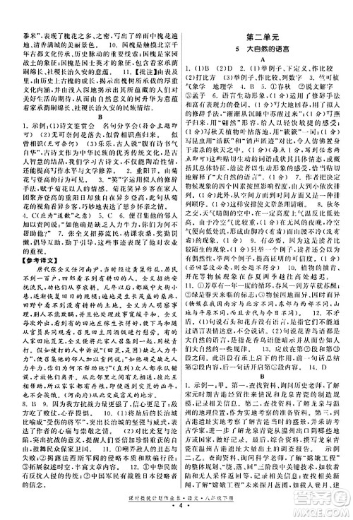 福建人民出版社2024年春课时提优计划作业本八年级语文下册通用版答案 福建人民出版社2024年春课时提优计划作业本八年级语文下册通用版答案