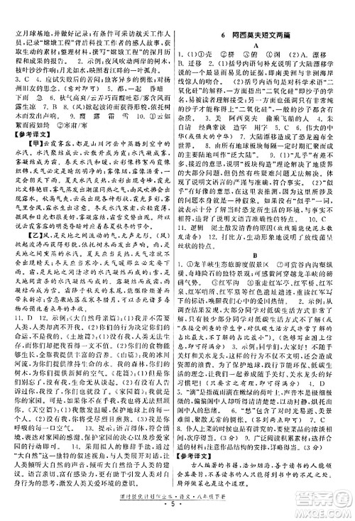 福建人民出版社2024年春课时提优计划作业本八年级语文下册通用版答案 福建人民出版社2024年春课时提优计划作业本八年级语文下册通用版答案