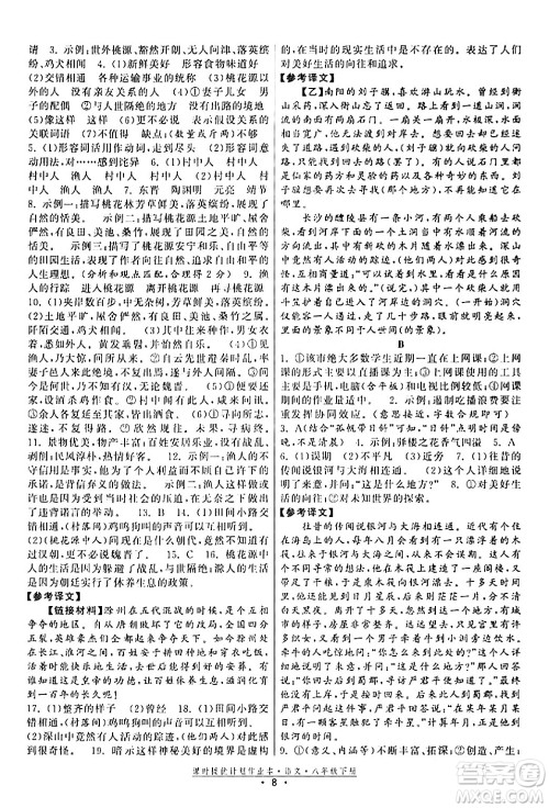福建人民出版社2024年春课时提优计划作业本八年级语文下册通用版答案 福建人民出版社2024年春课时提优计划作业本八年级语文下册通用版答案