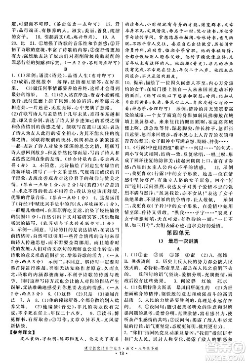 福建人民出版社2024年春课时提优计划作业本八年级语文下册通用版答案 福建人民出版社2024年春课时提优计划作业本八年级语文下册通用版答案