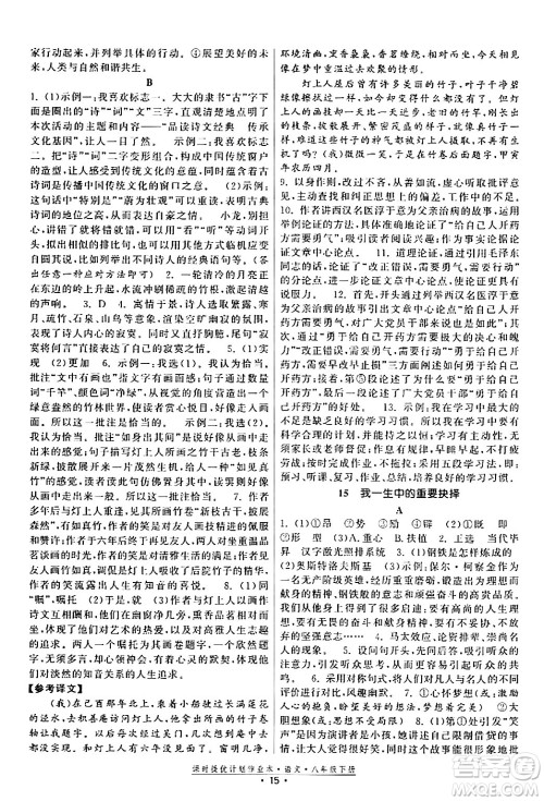 福建人民出版社2024年春课时提优计划作业本八年级语文下册通用版答案 福建人民出版社2024年春课时提优计划作业本八年级语文下册通用版答案